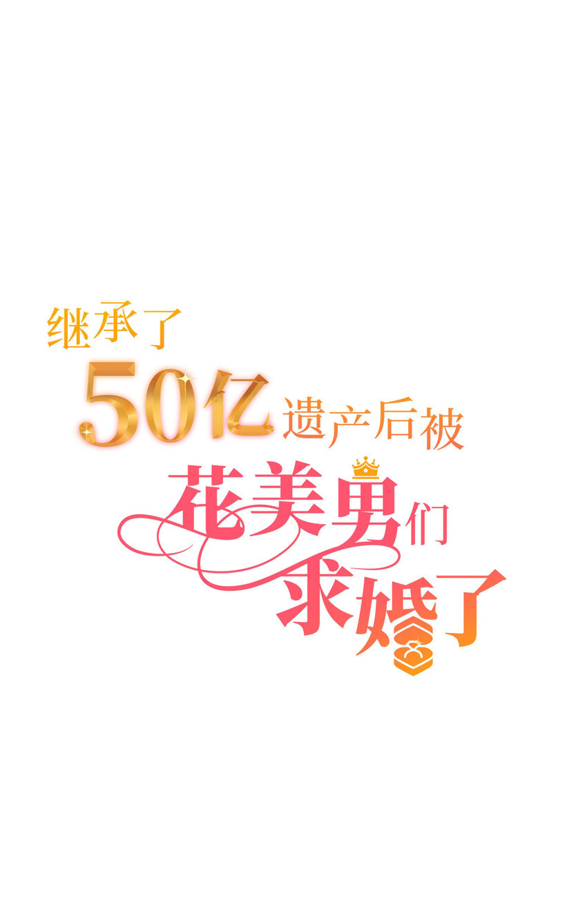 38 和帅哥们同居太危险了！0