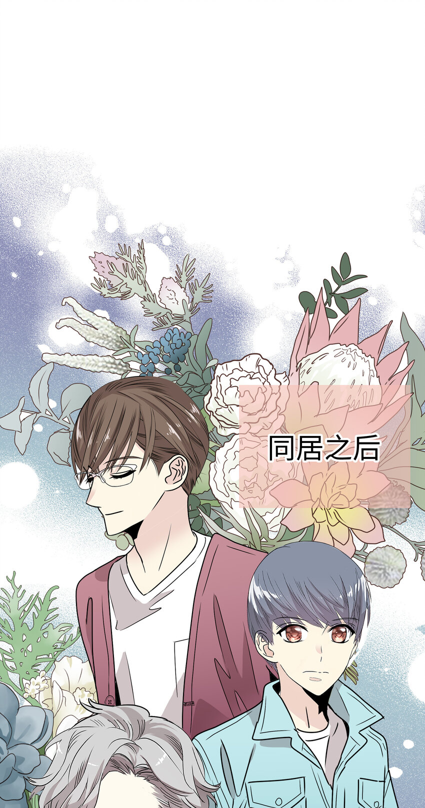 38 和帅哥们同居太危险了！61