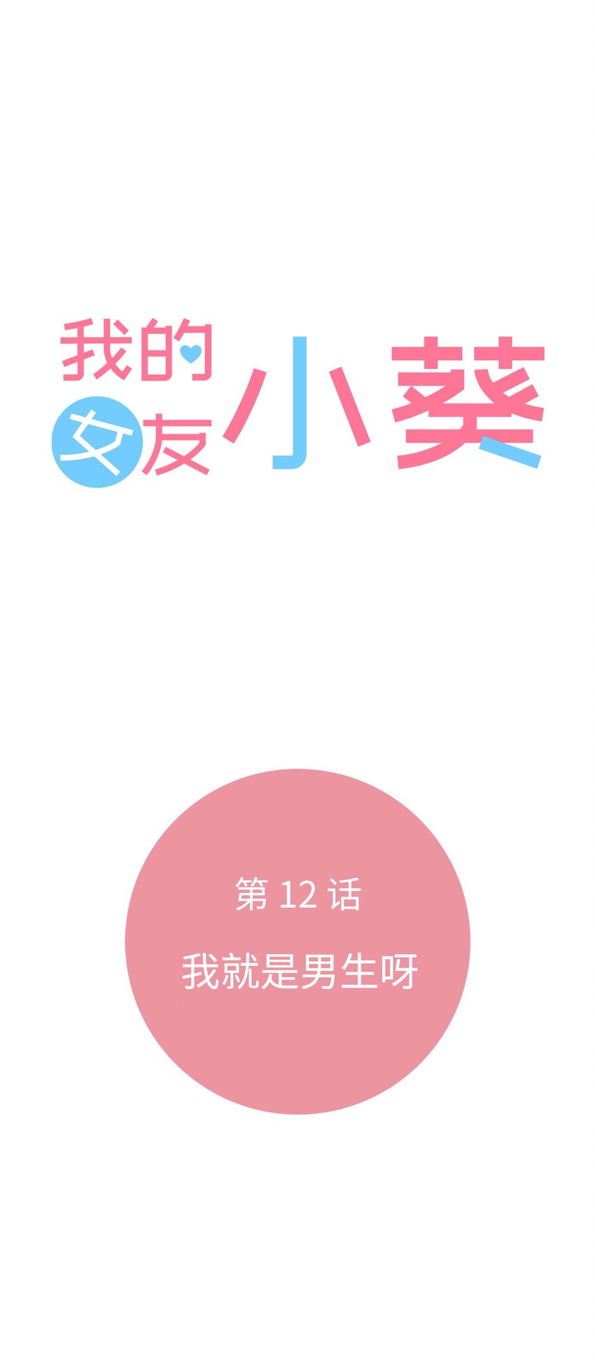 012 我就是男生呀8