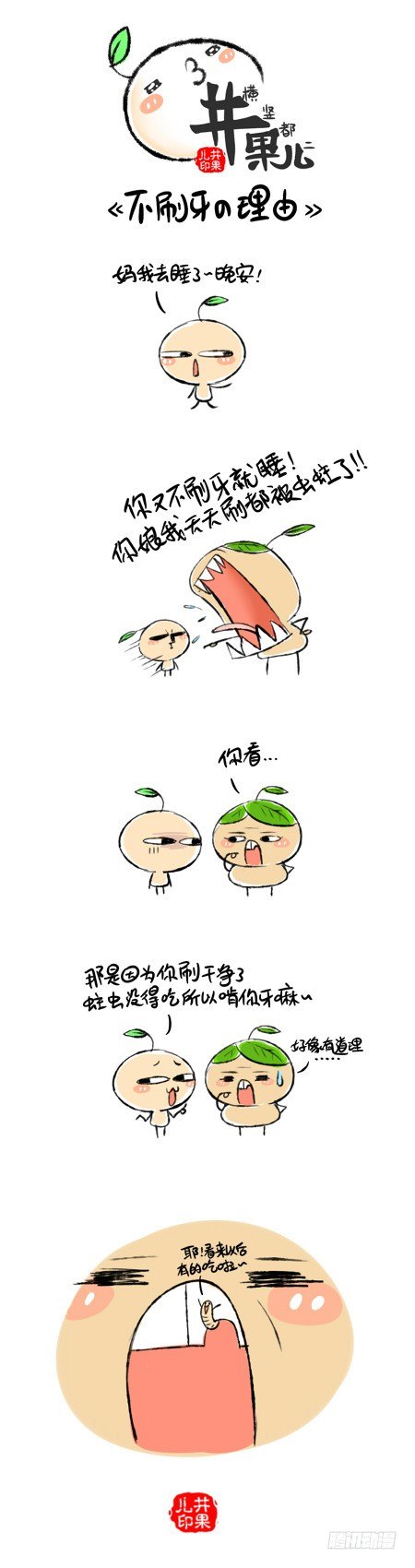 不刷牙的理由0