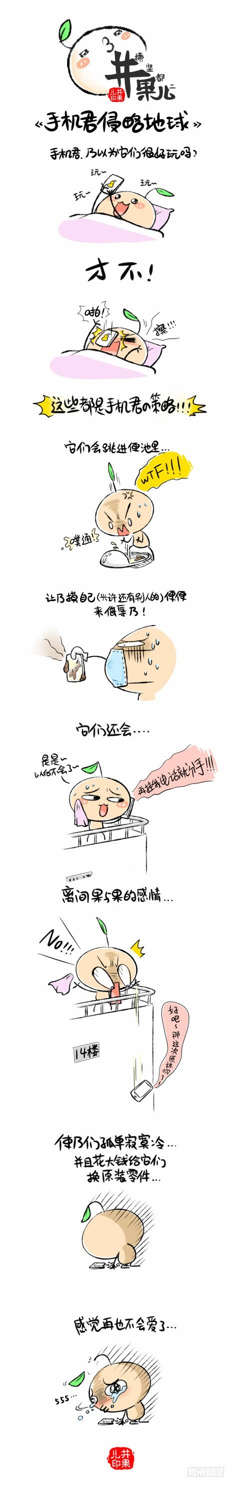 手机君侵略地球！0