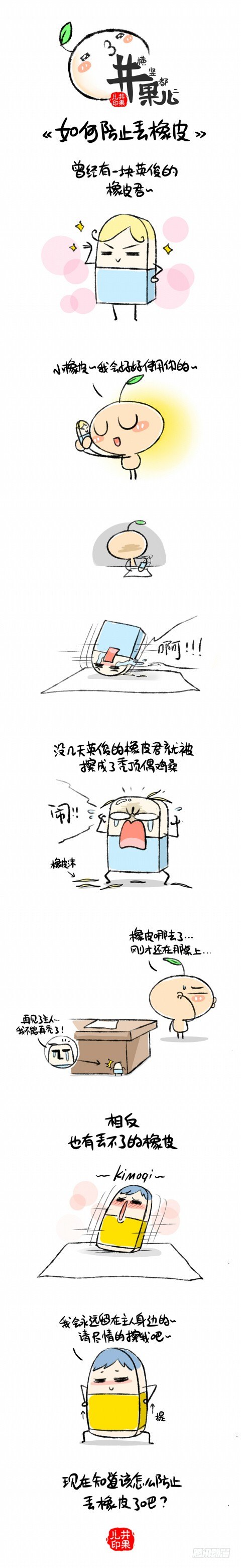 如何防止丢橡皮0