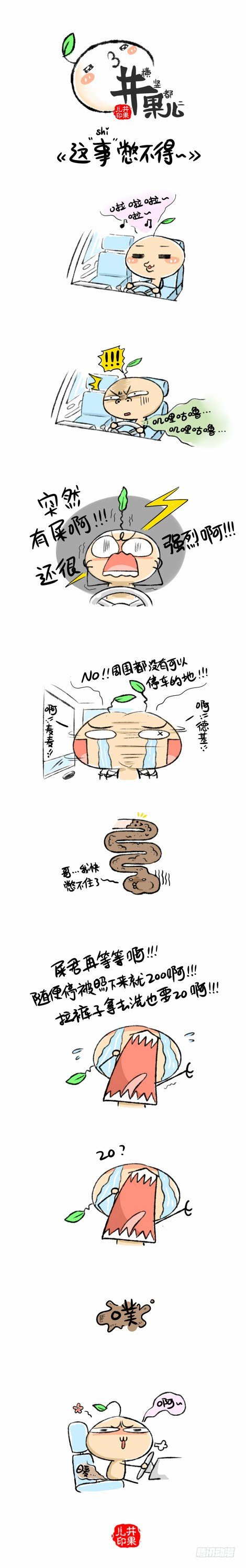 这事憋不得~0
