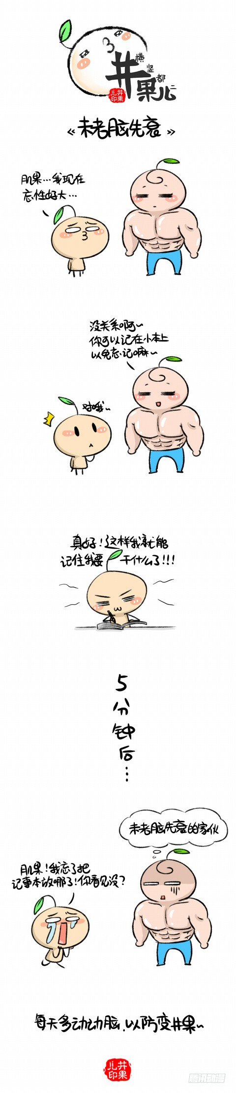 未老脑先衰0