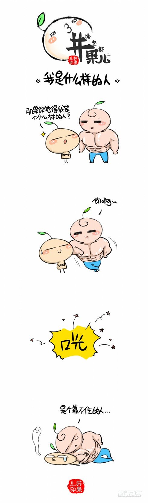 我是什么样的人0