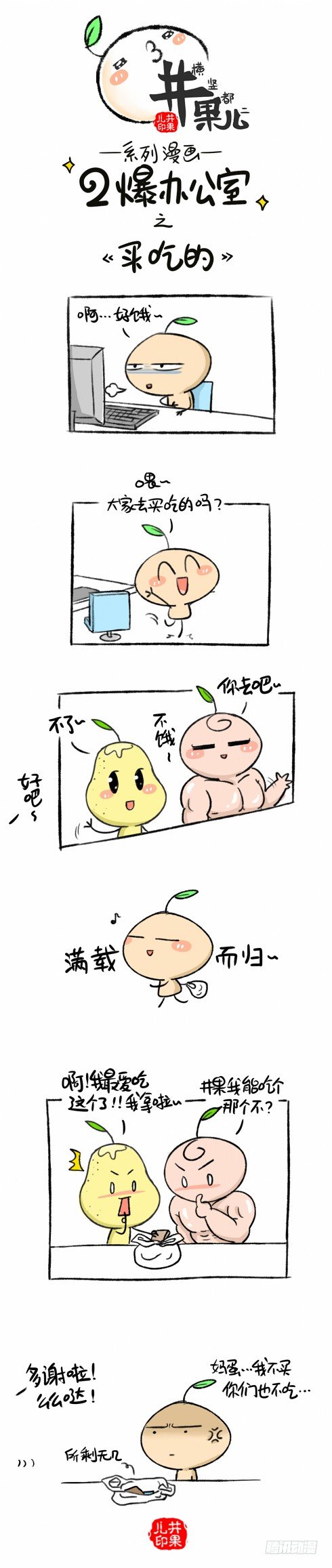 105.二爆办公室--买吃的0