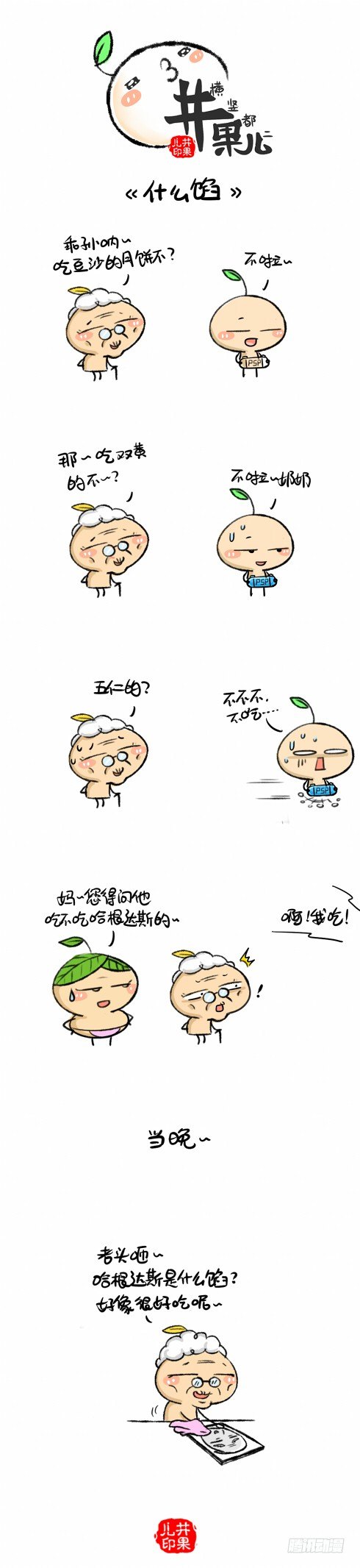 177《什么馅》178《五仁呆饼》0
