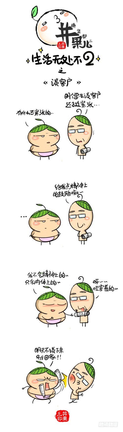 373.谈客户/374.拖工资0