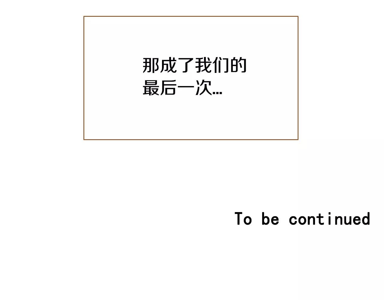 第36话 我真的要走了121