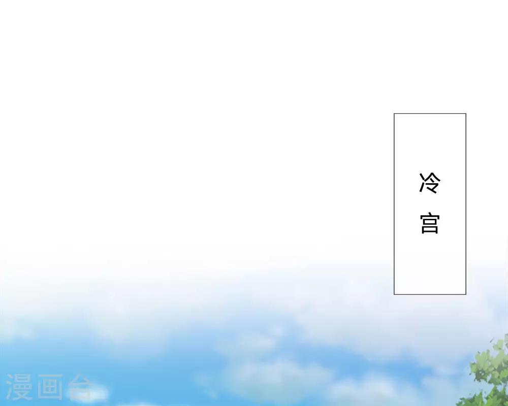 第54话 出冷宫了！0