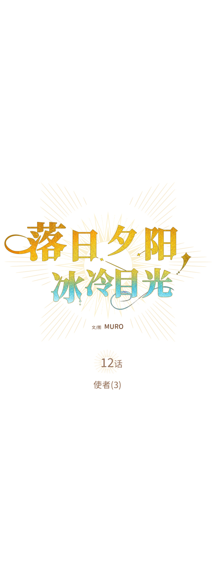 [第12话] 使者（3）1