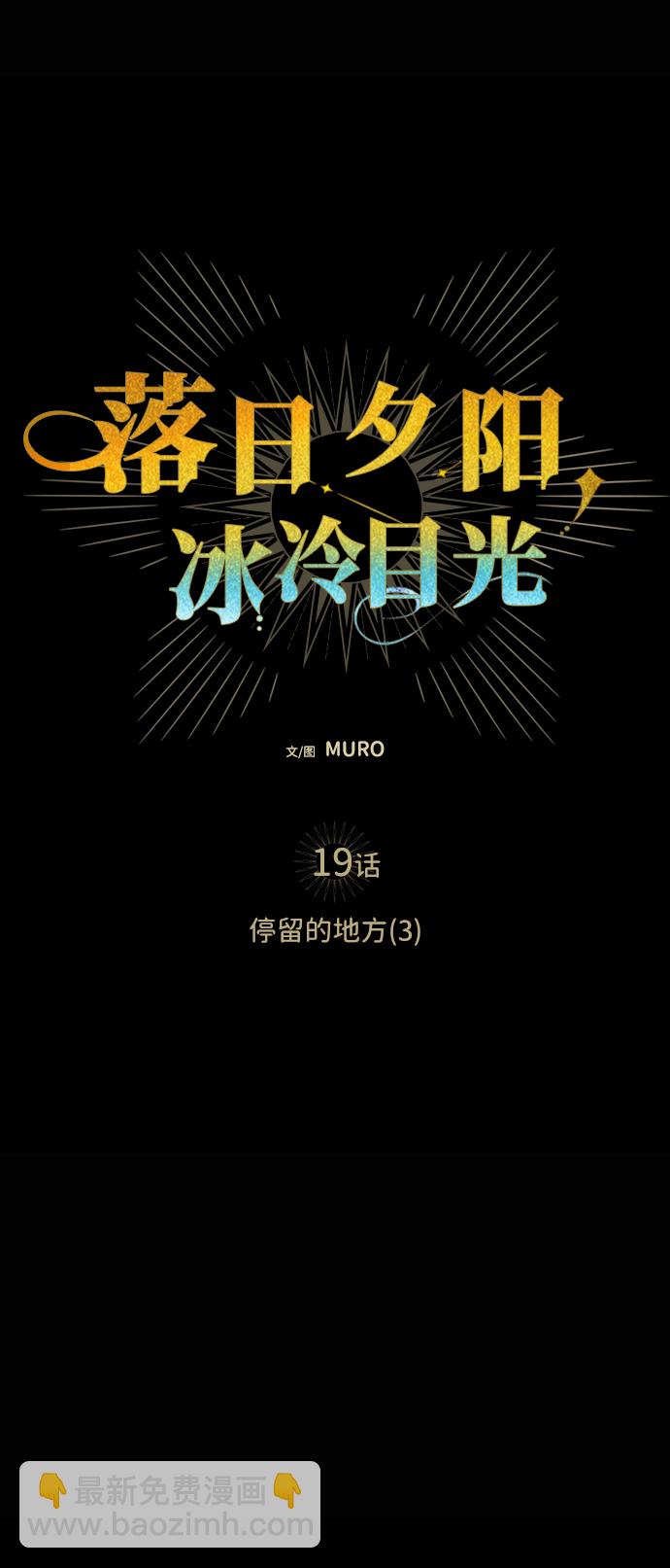 [第19话] 停留的地方（3）20