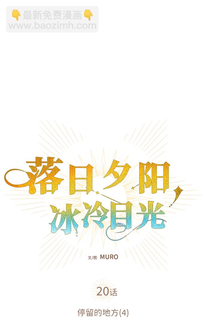 [第20话] 停留的地方（4）13