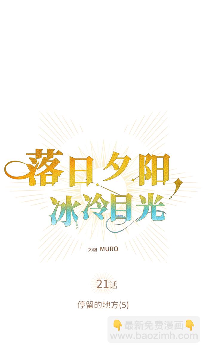 [第21话] 停留的地方（5）8