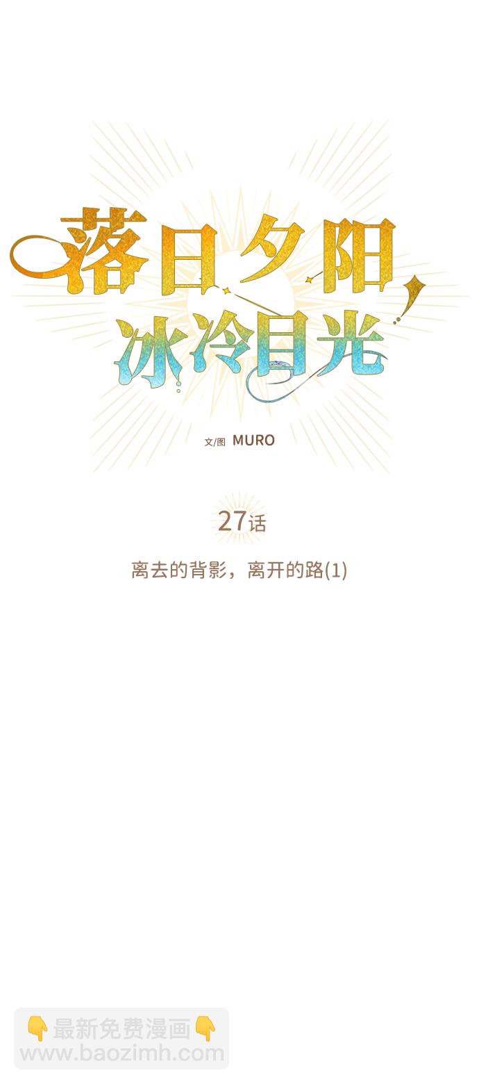 [第27话] 离去的背影，离开的路（1）28