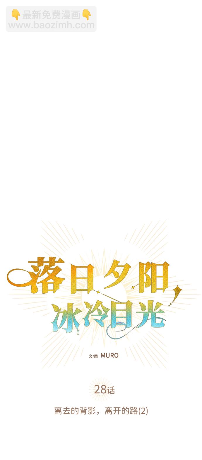 [第28话] 离去的背影，离开的路（2）10
