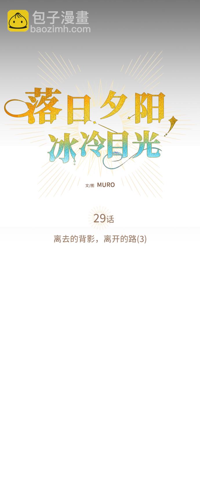 [第29话] 离去的背影，离开的路（3）12
