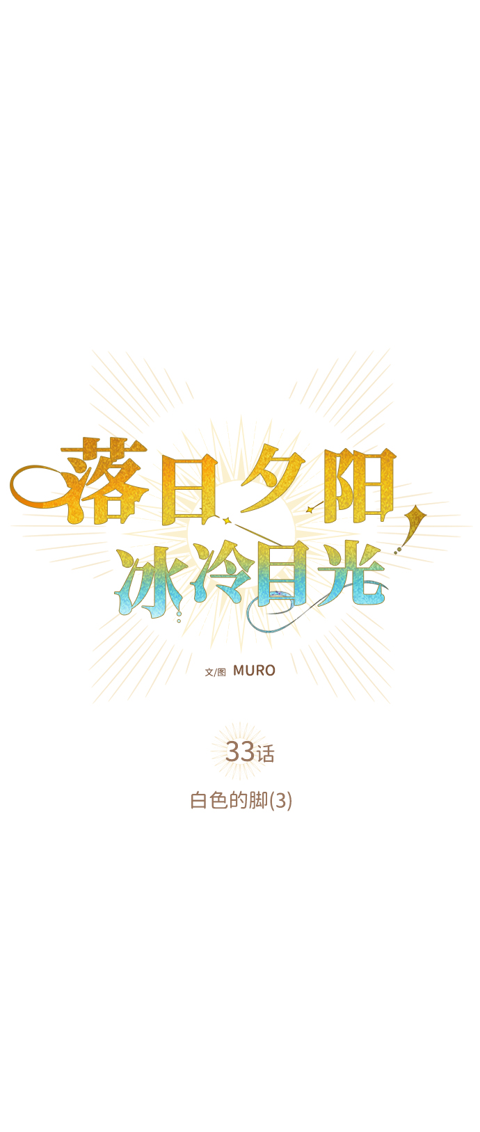[第33话] 白色的脚（3）1