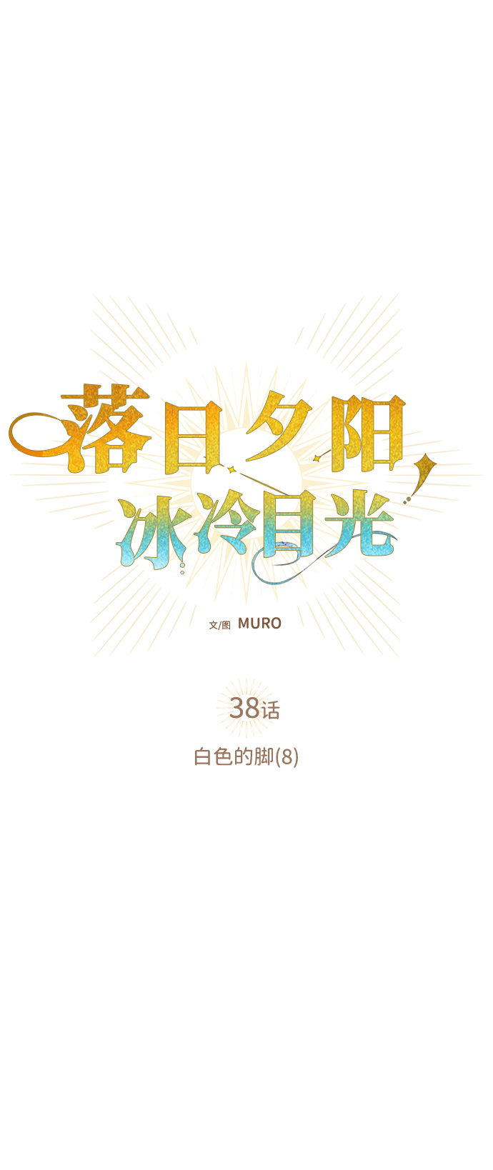 [第38话] 白色的脚（8）6