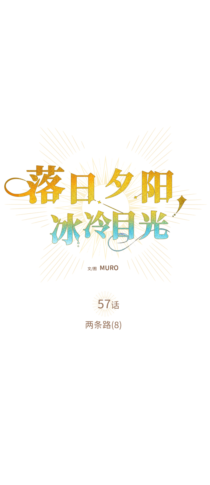 [第57话] 两条路（8）8