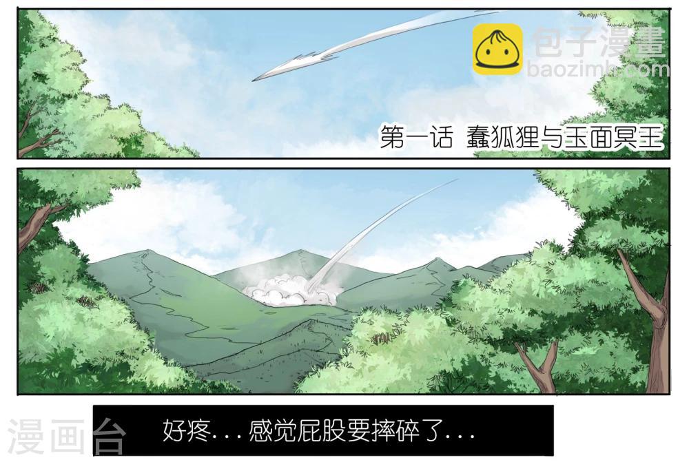 第1话 蠢狐狸与玉面冥王1