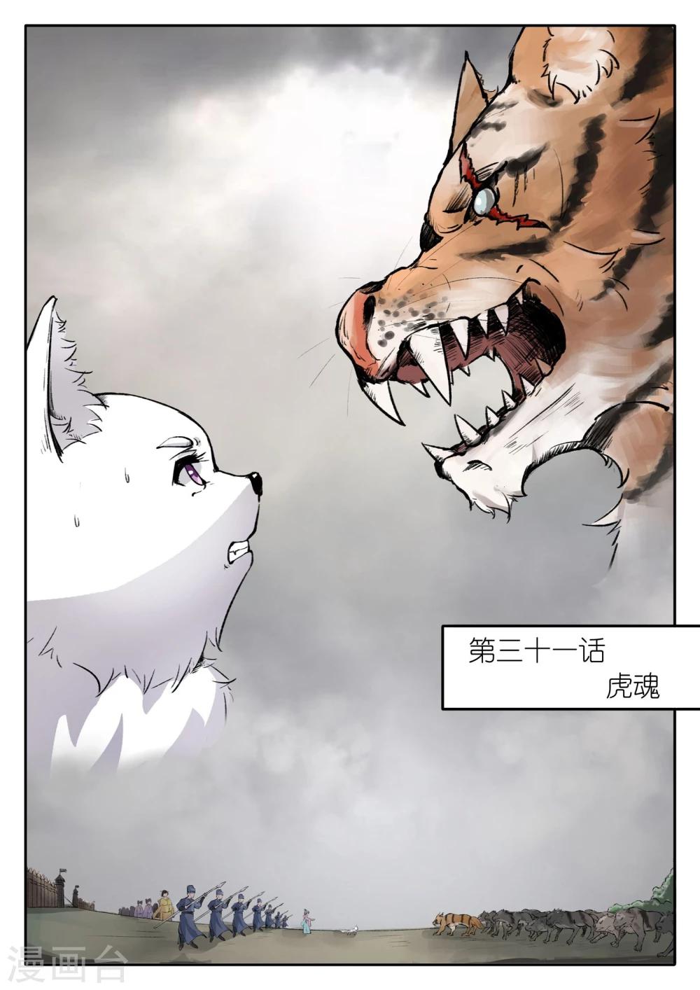 第31话 虎魂0