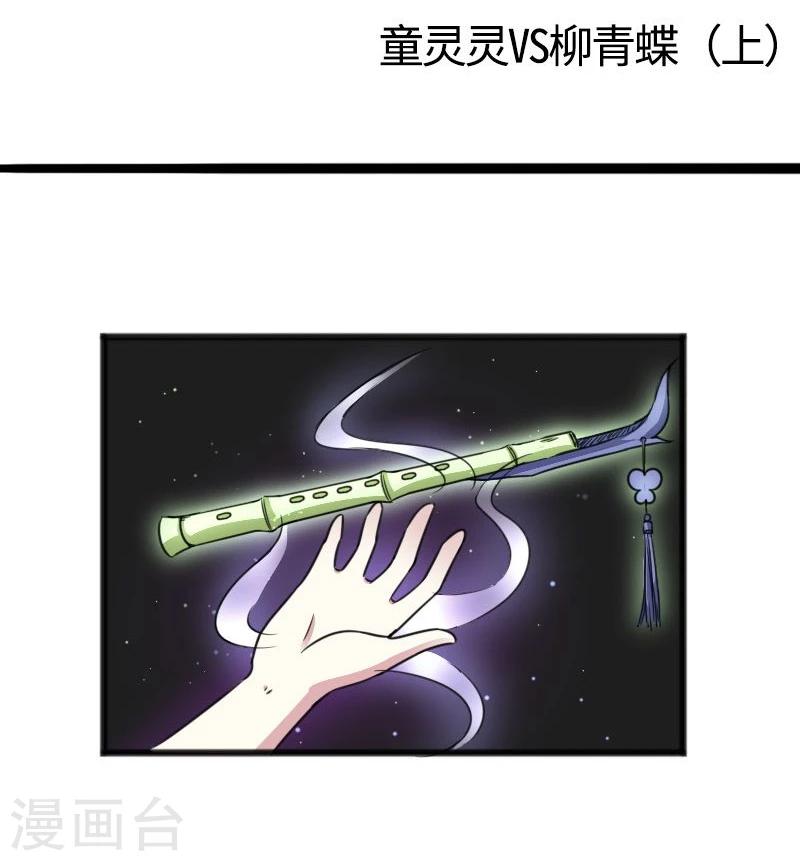 第95话 童灵灵VS柳青蝶（上）1