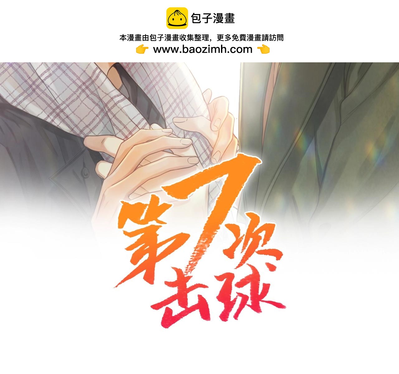 第35话 我喜欢你1