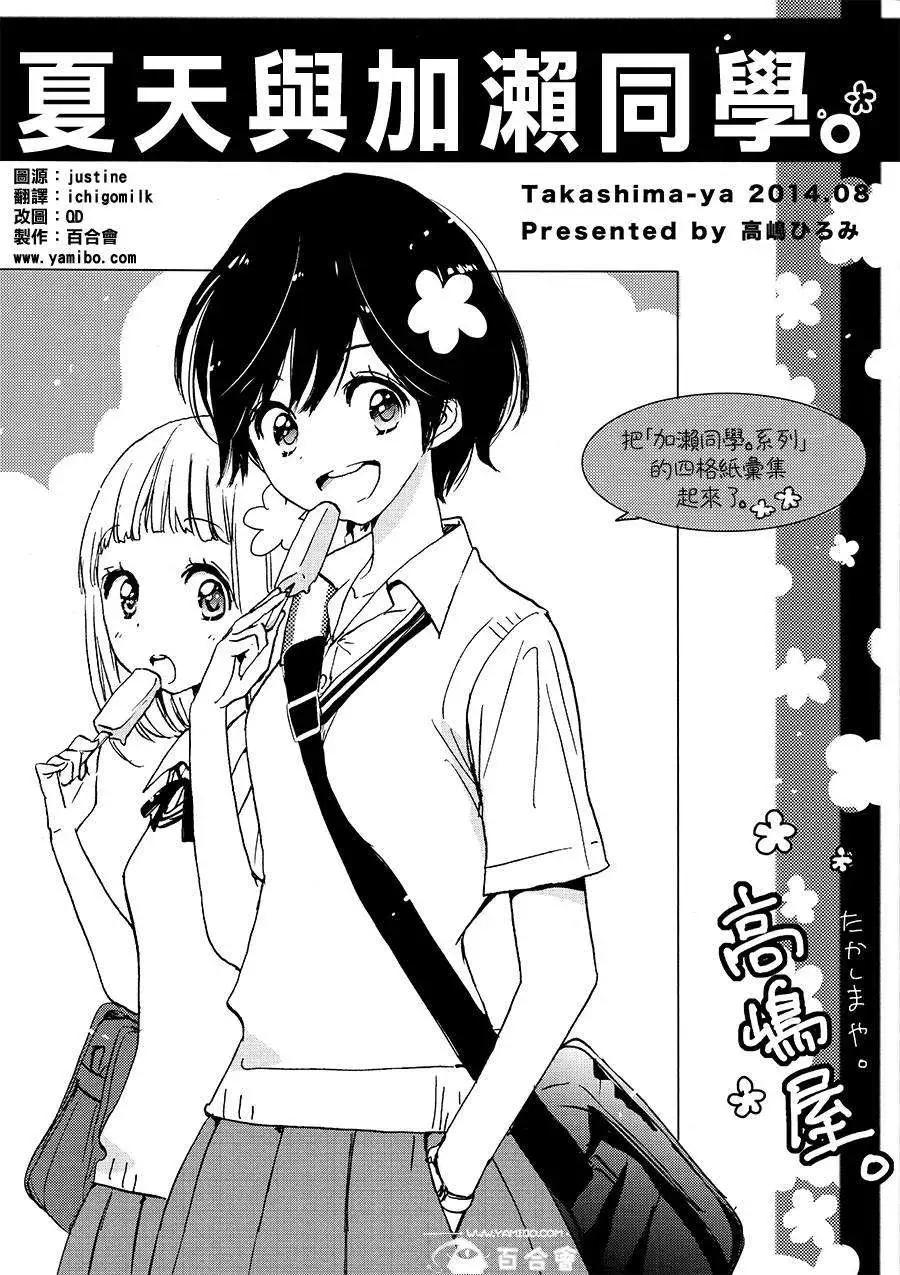 夏天劲敌与加濑同学0