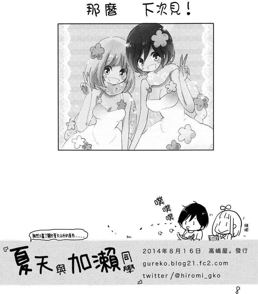夏天劲敌与加濑同学7