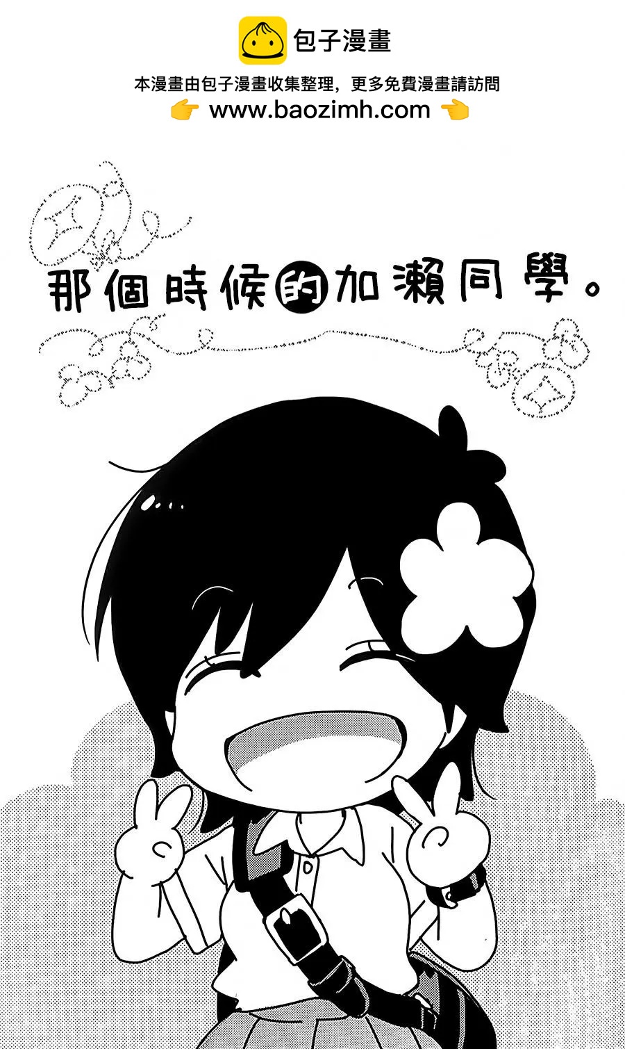 那个时候的加濑同学。1