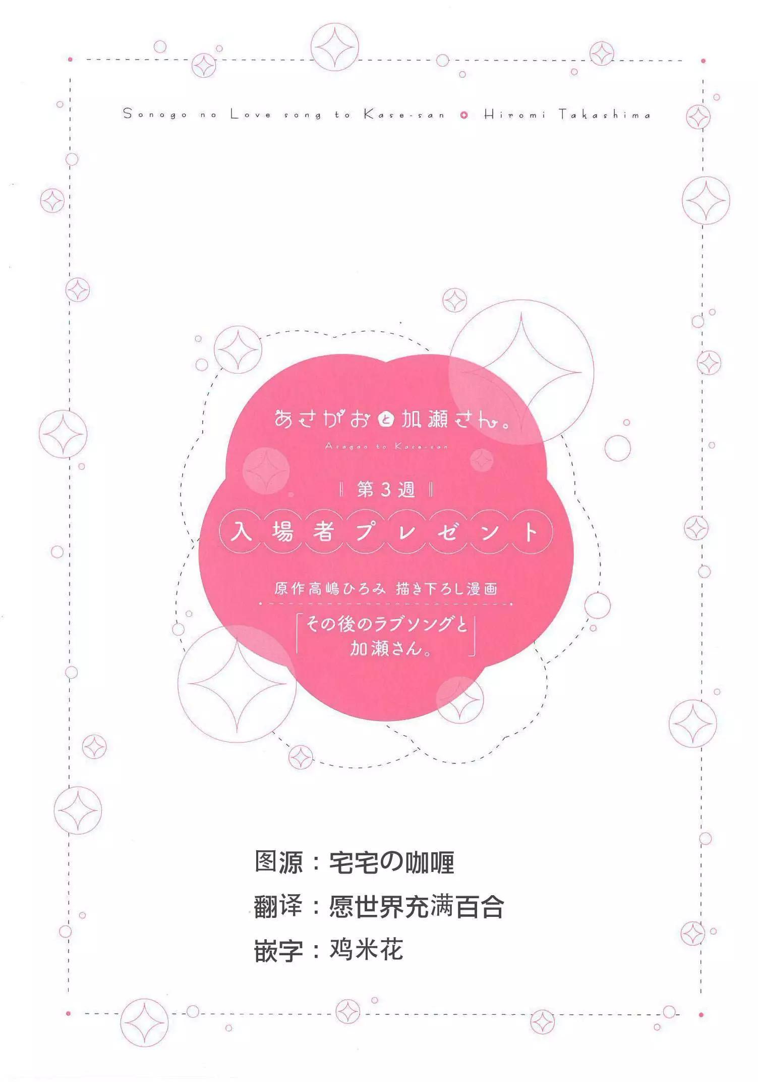 那之后的情歌与加濑同学3