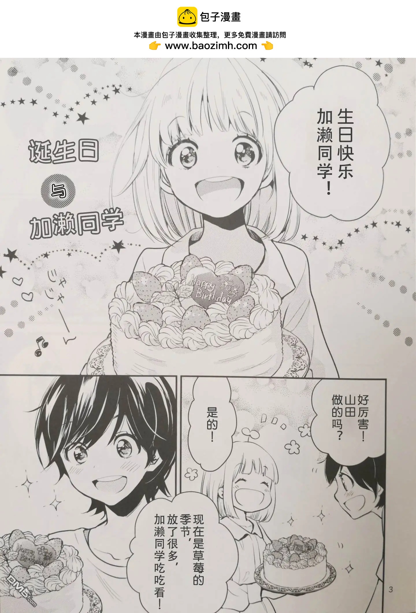 诞生日与加濑同学1
