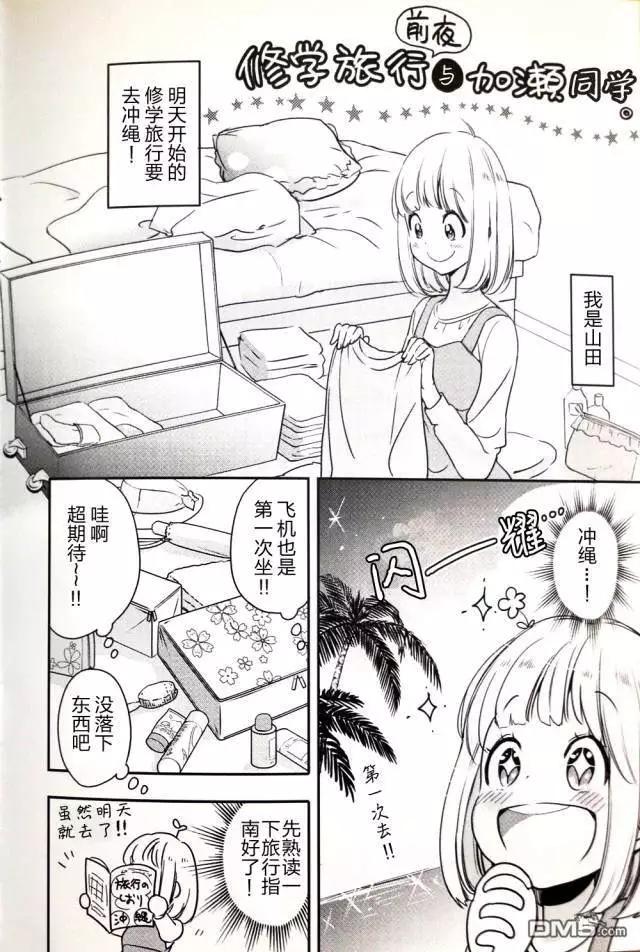 修学旅行前夜与加濑同学0