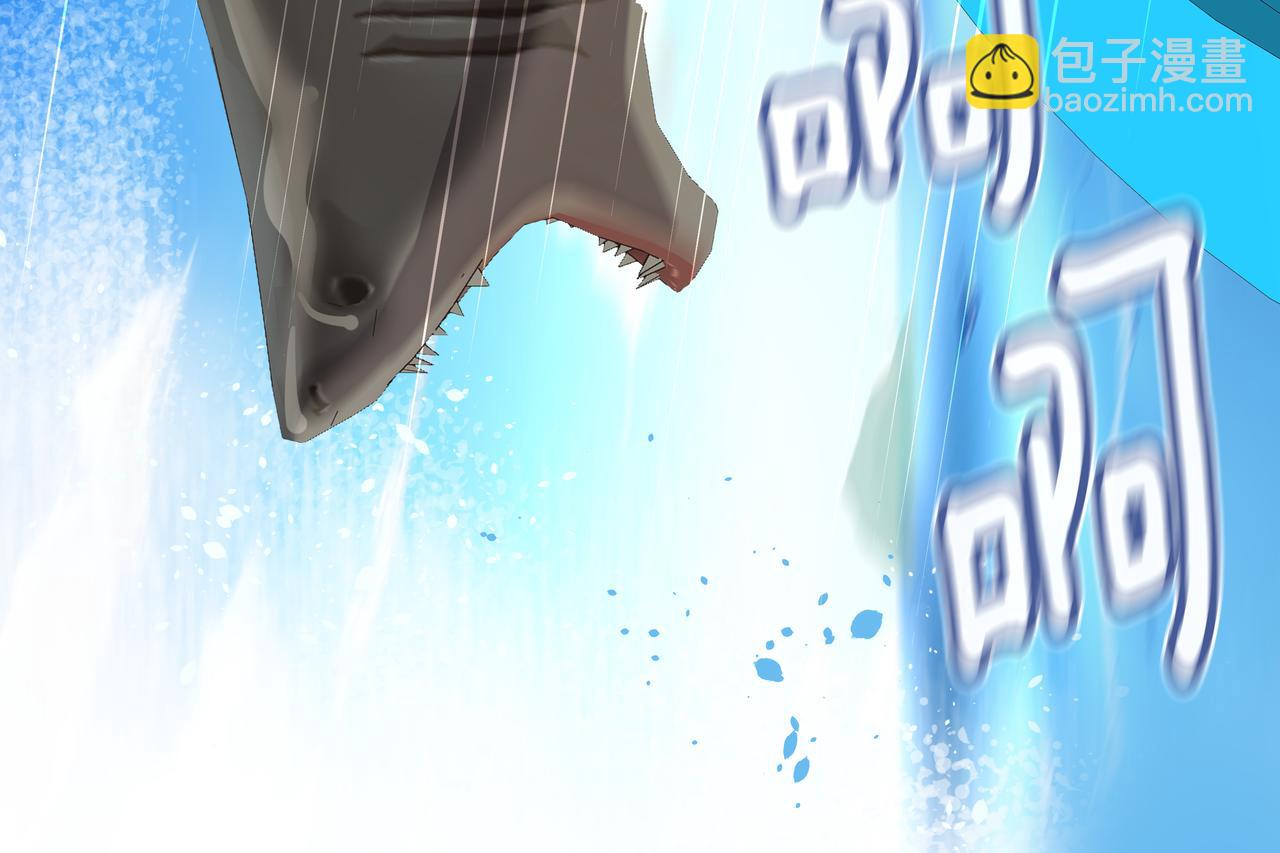 第39话 救救鲨鱼111