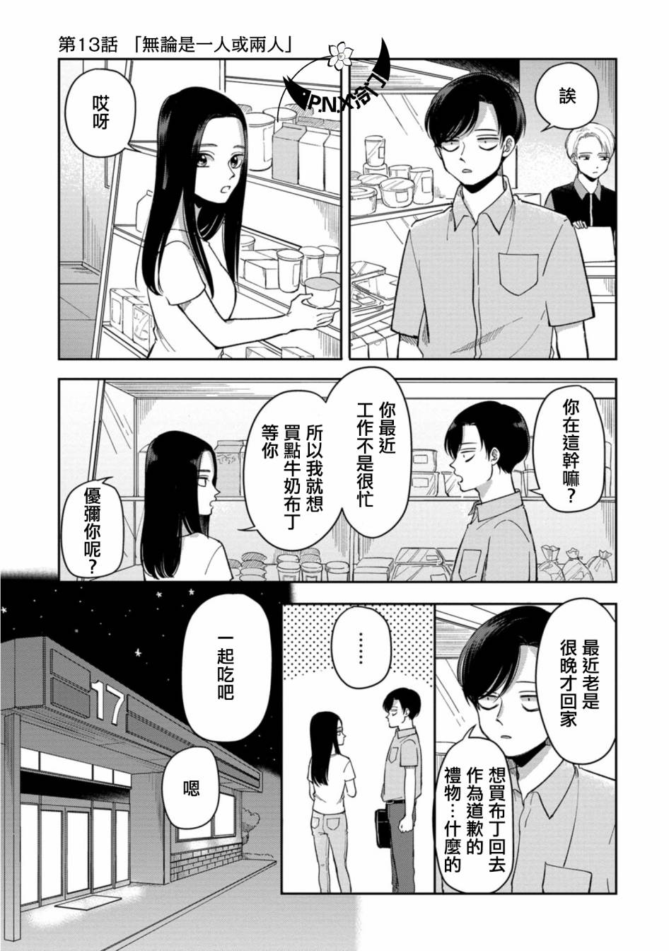 第13话 无论是一人或两人0
