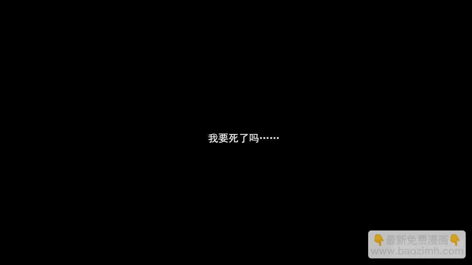 第六章 不能死！25
