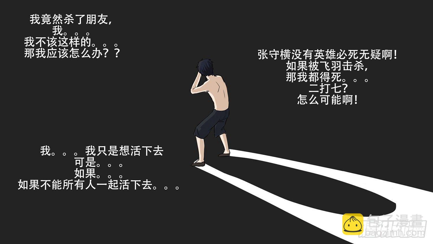 第六章 不能死！5