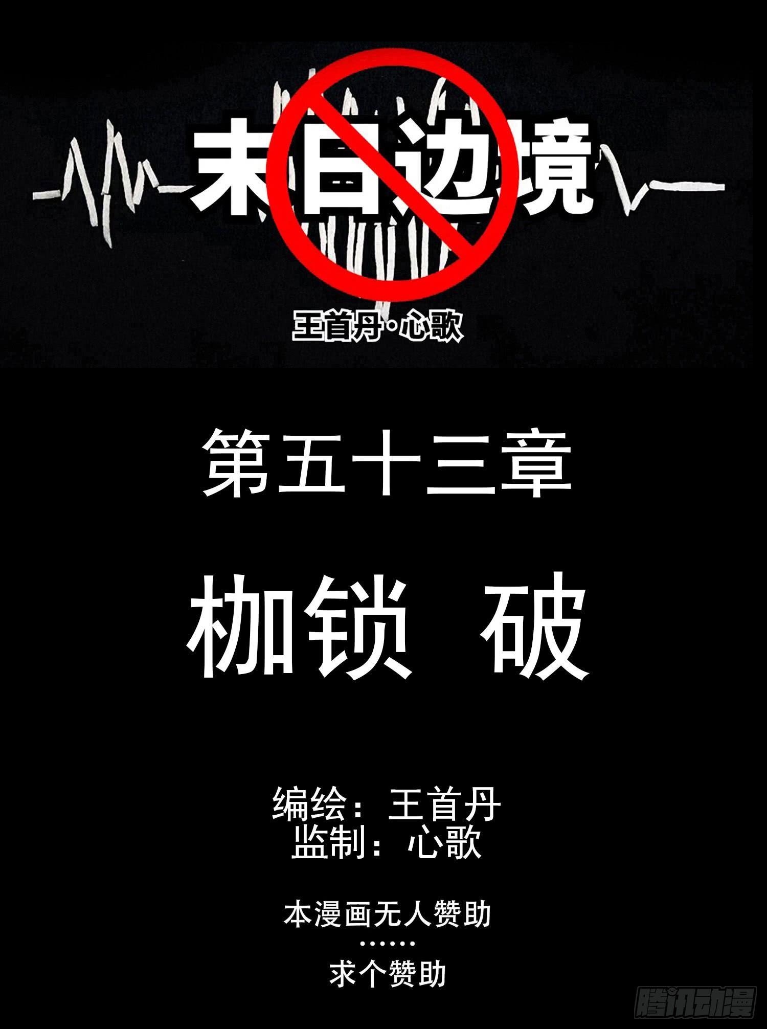 第五十三章 枷锁 破0