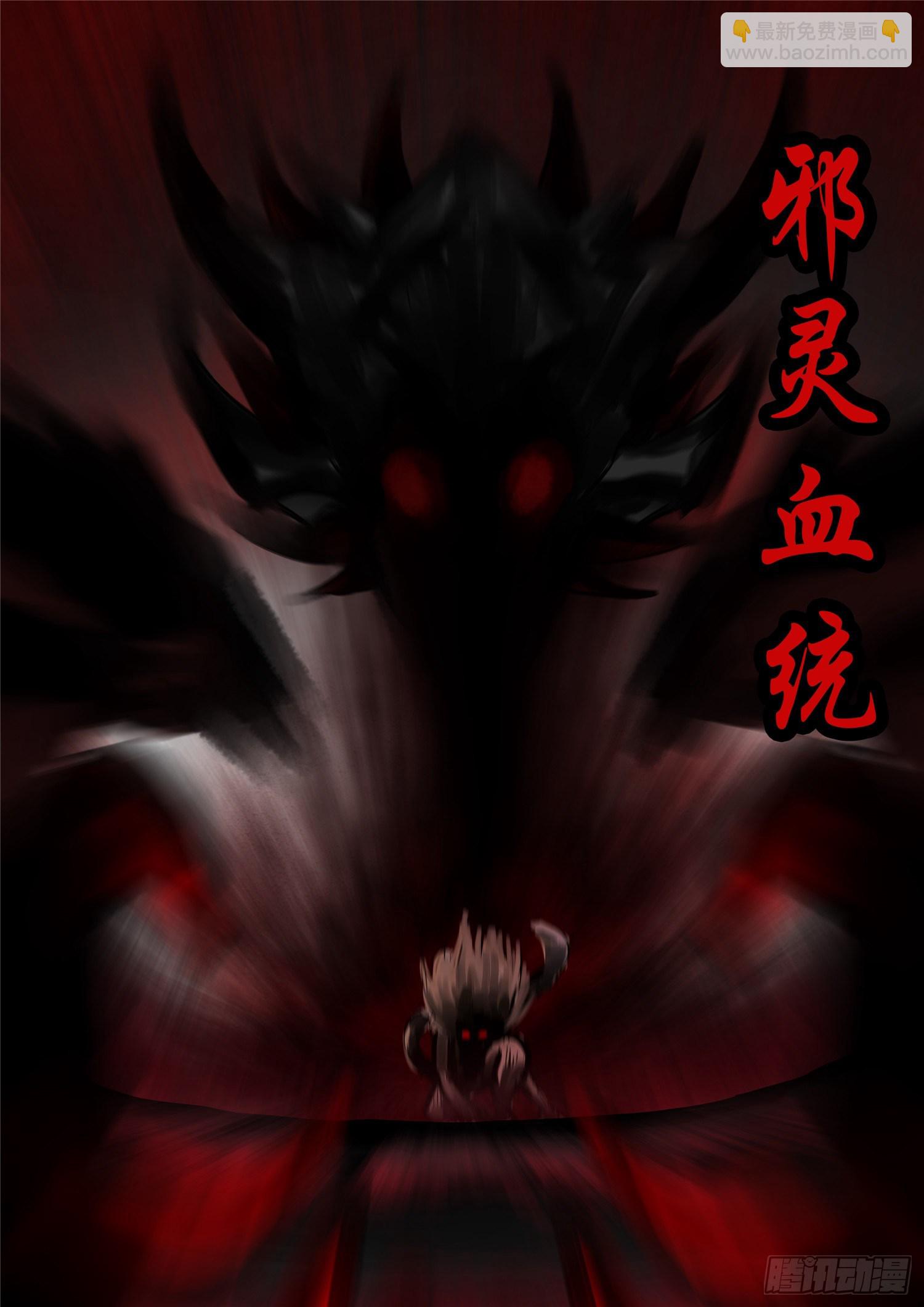 第一百二十四章 邪灵血统3