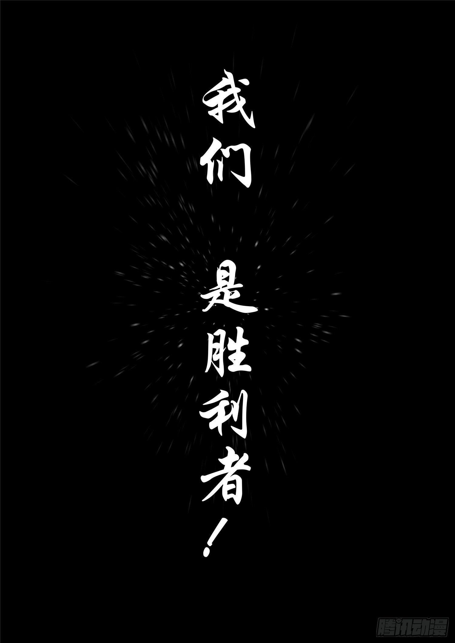 第一百七十六章 我们是胜利者34
