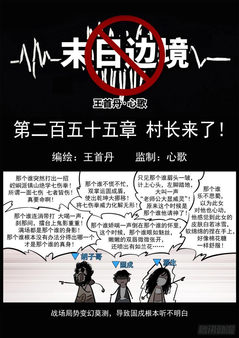 第二百五十五章 村长来了0