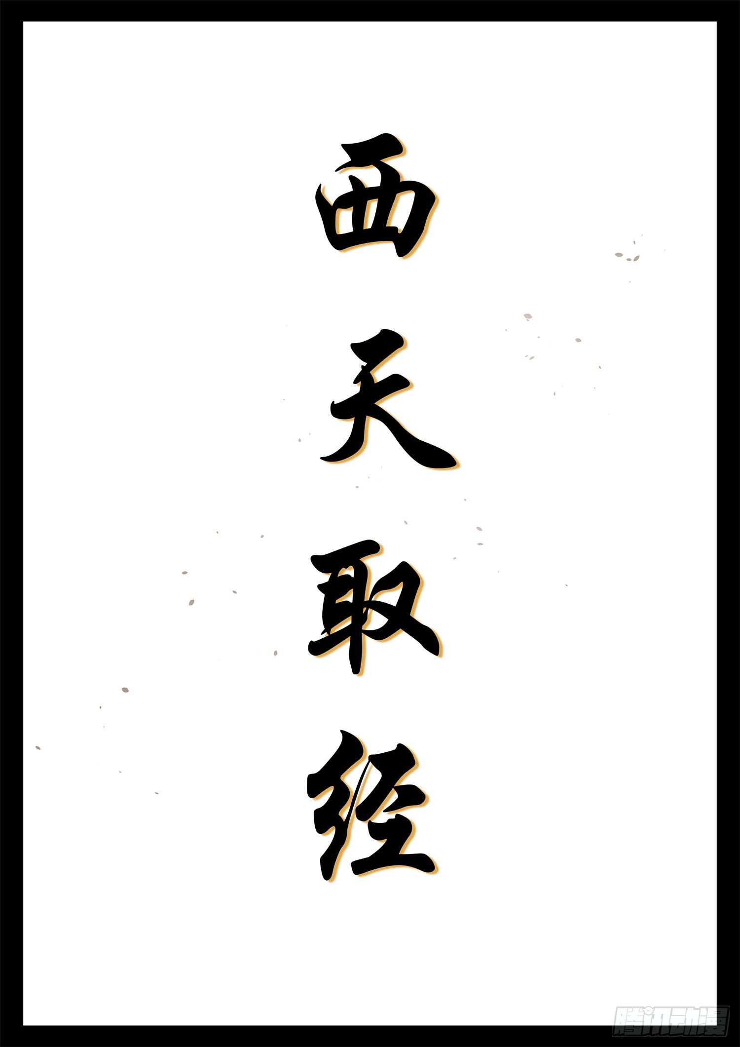 第二百七十五章 迷茫的固戍12