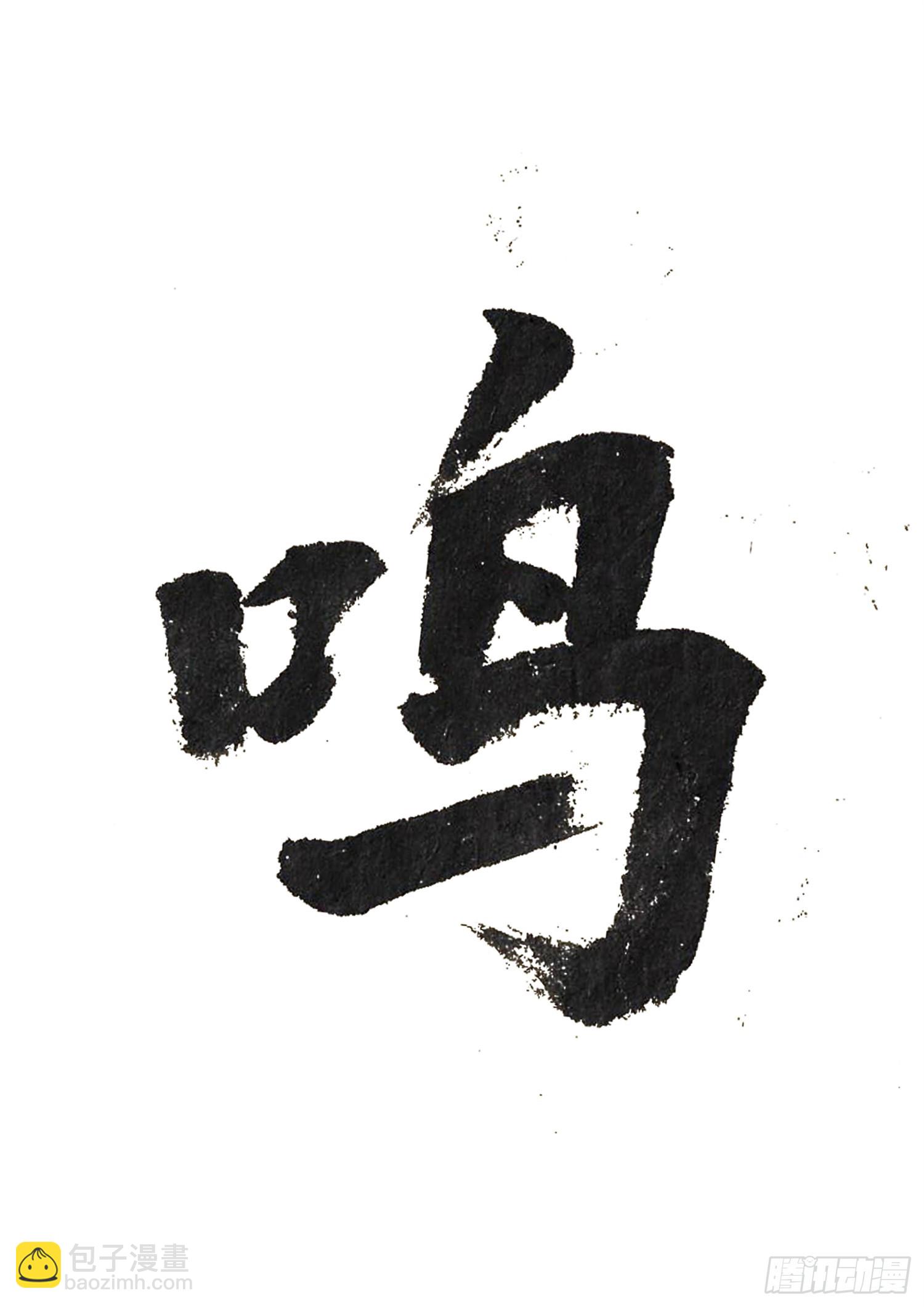 第三百二十六章 固戍线伏笔回收34