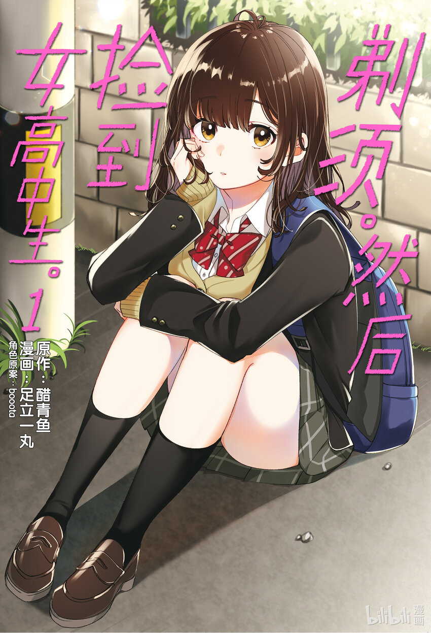 1 失恋与女高中生0