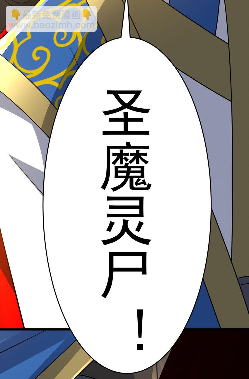 第341话 圣魔灵尸33