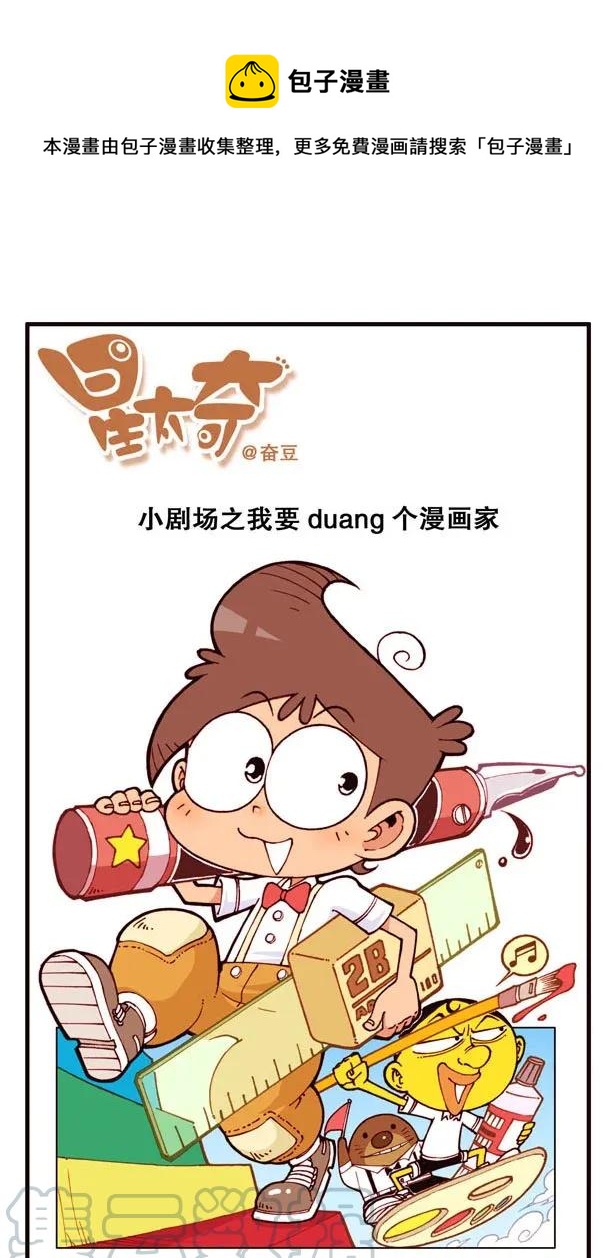 星之140 我要Duang个漫画家（上）0