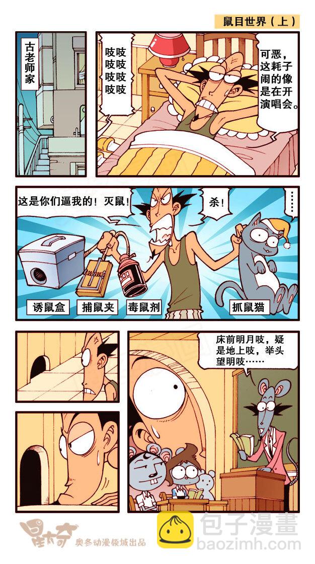 星之178 鼠目世界4
