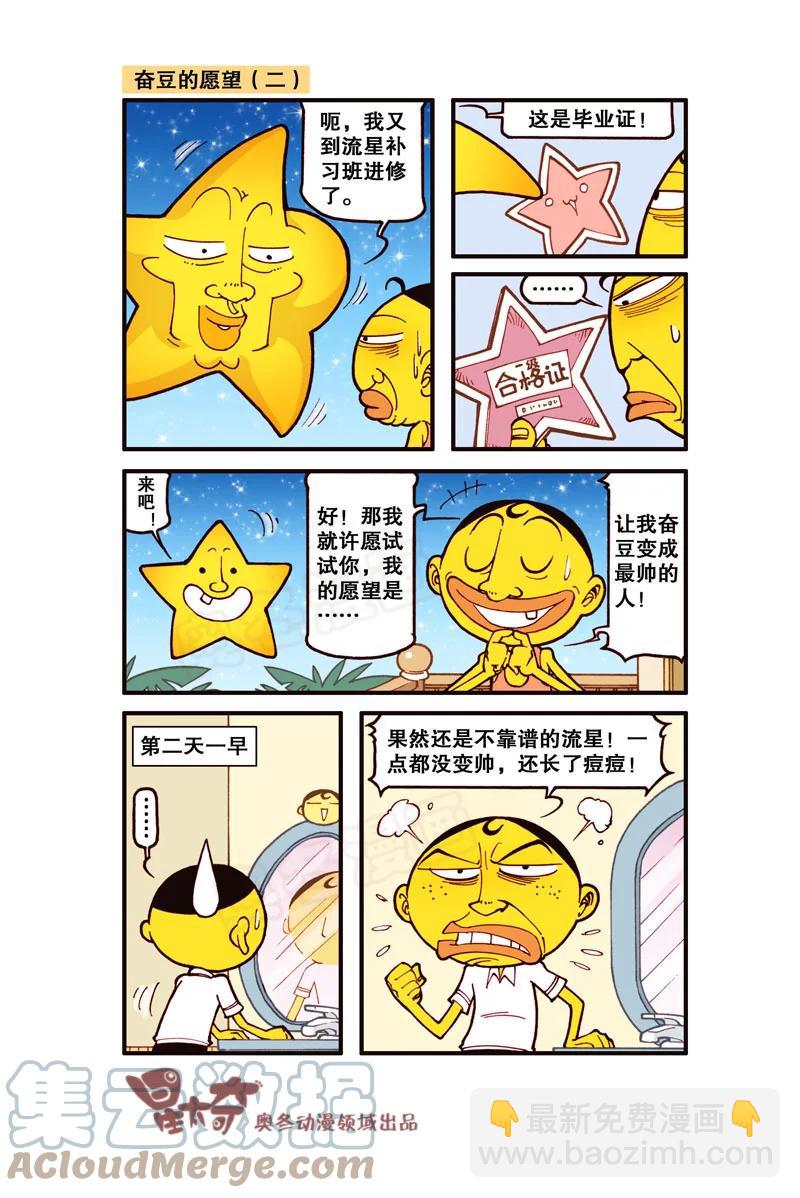 星之303 奋豆的愿望1