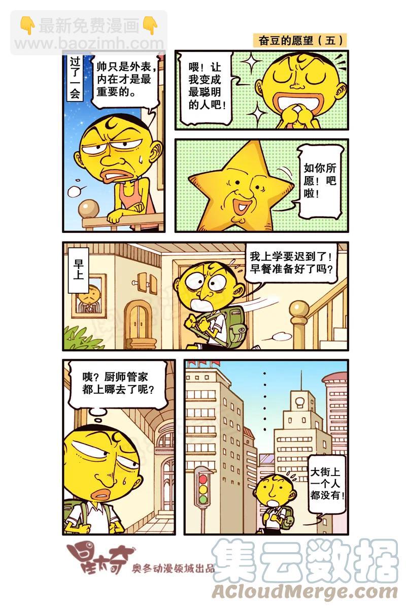 星之303 奋豆的愿望4